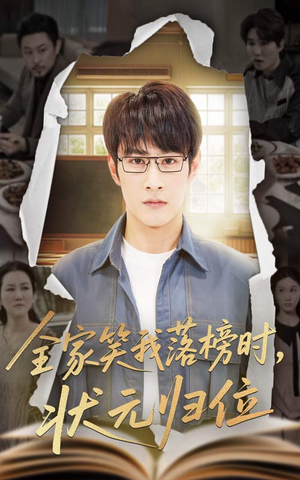 全家笑我落榜时状元归位（64集）热播短剧追不停