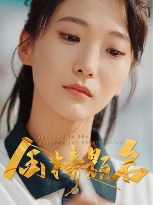 金榜题名（51集）精彩连连免费看