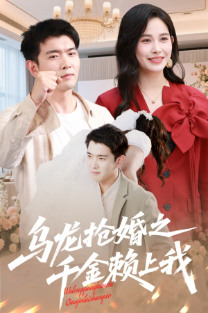 乌龙抢婚之千金赖上我（60集）我真的爱了