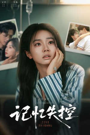 记忆失控（44集）全集完整版