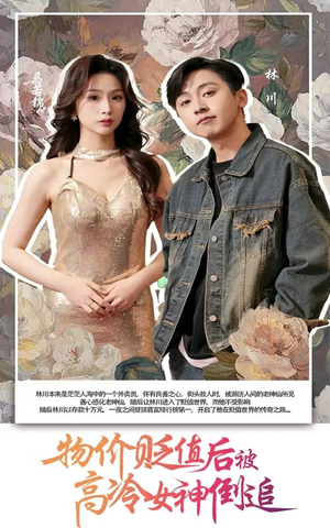 物价贬值后被高冷女神倒追（73集）在哪个app能看