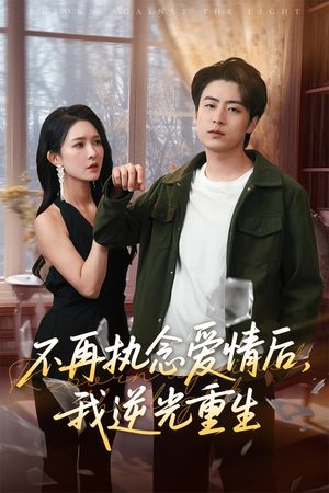不再执念爱情后我逆光重生（76集）短剧全集完整