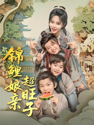 锦鲤娘亲超旺子（90集）爆火短剧抢先看