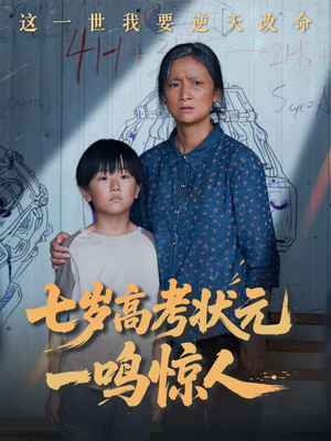 七岁高考状元一鸣惊人（54集）短剧解说热门