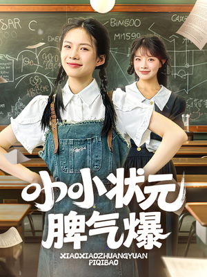 小小状元脾气爆（60集）最火爆的短剧
