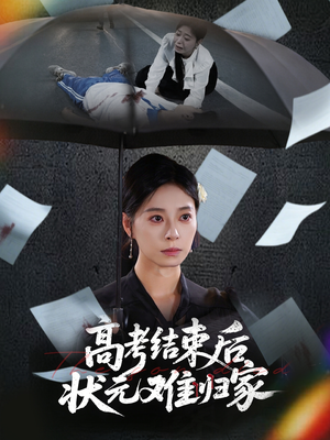 高考结束后状元难归家（52集）短剧热播抢先看