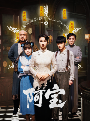 阿宝（71集）在线播放