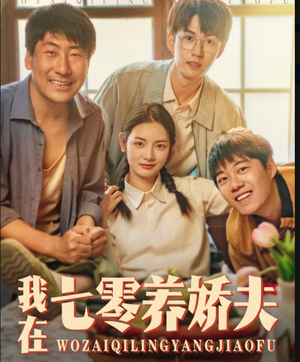 我在七零养娇夫（84集）热门短剧抢先看
