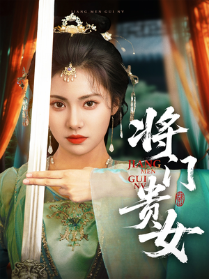 将门贵女（73集）上热门短剧