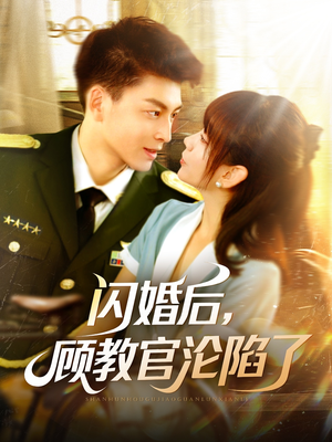 闪婚后，顾教官沦陷了（114集）短剧也太好看了