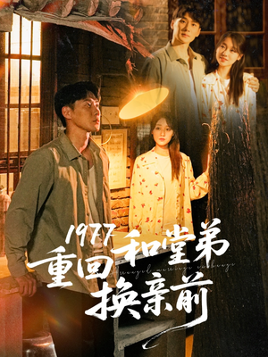 1977重回和堂弟换亲前（95集）最新短剧抢先看