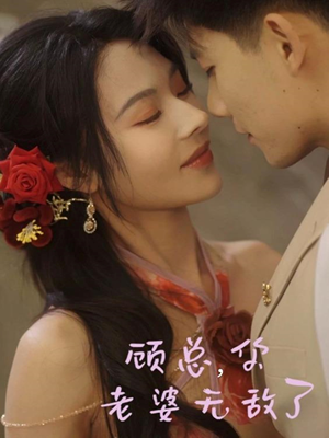 顾总，你老婆无敌了（72集）免费短剧全集看