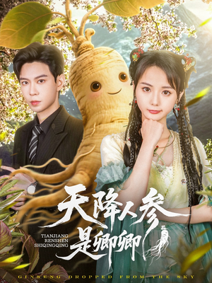 天降人参是卿卿（97集）看精彩短剧