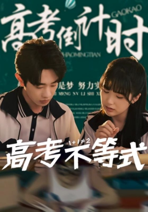 高考不等式（60集）短剧中追到爽