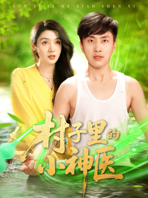 村子里的小神医（100集）热播短剧推荐