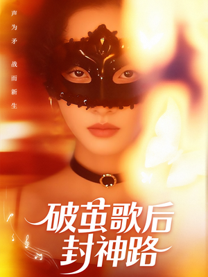破茧歌后封神路（52集）短剧在线更新