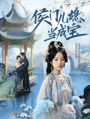 侯门儿媳当成宝（71集）女频短剧推荐