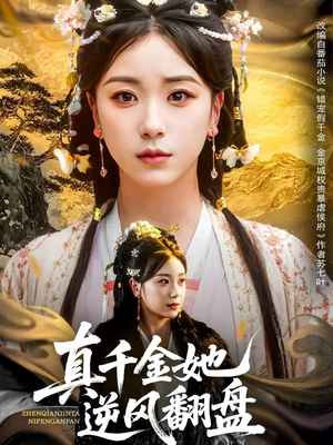 真千金她逆风翻盘（83集）看短剧放松一下