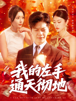 我的左手通天彻地（119集）短剧