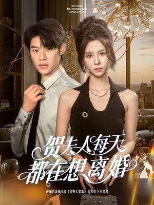 贺夫人每天都在想离婚（90集）看到了大结局