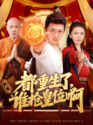都重生了，谁抢皇位啊（106集）一起追短剧吧