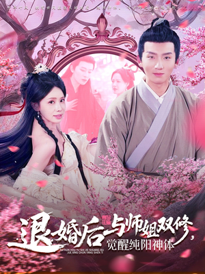 退婚后与师姐双休觉醒纯阳神体（97集）好看的国产短剧