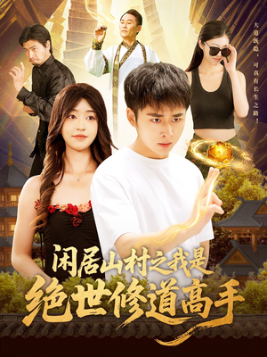 闲居山村之我是绝世修道高手（128集）热门短剧推广