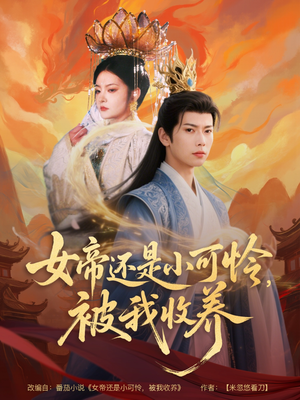 女帝还是小可怜，被我收养（82集）免费短剧就是爽
