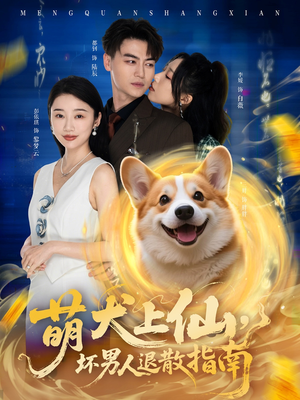 萌犬上仙，坏男人退散指南（34集）热门短剧抢先看