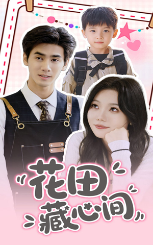 花田藏心间（70集）免费观看完整版