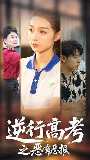 逆行高考之恶有恶报（80集）精彩短剧上线