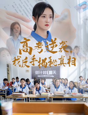 高考逆袭，我反手揭秘真相（60集）短剧爆款推荐