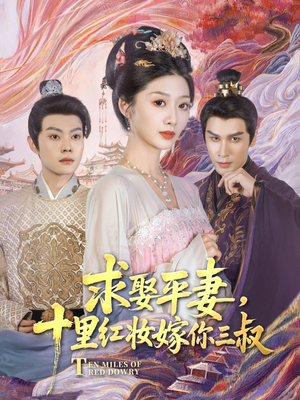 求娶平妻，十里红妆嫁你三叔（80集）全集在线看