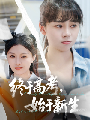 终于高考始于新生（51集）上热门短剧