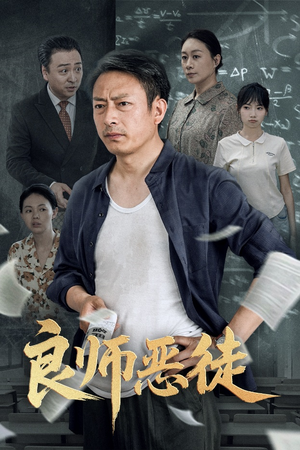 良师恶徒（72集）短剧在线更新