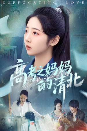 高考之妈妈的清北（60集）免费短剧完整版