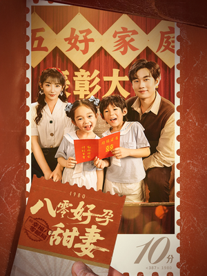 八零好孕甜妻&家有喜事（50集）无需充值尽情看