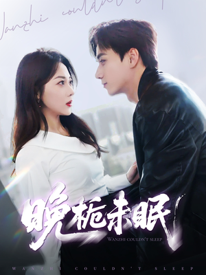 晚栀未眠（77集）在哪里可以看