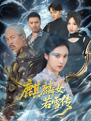 麒麟女若雪传（57集）快来看短剧