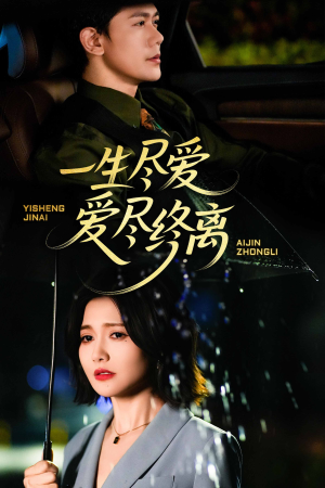 一生尽爱爱尽终离（43集）短剧越看越精彩