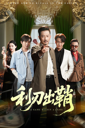 利刃出鞘（47集）全网独播免费看