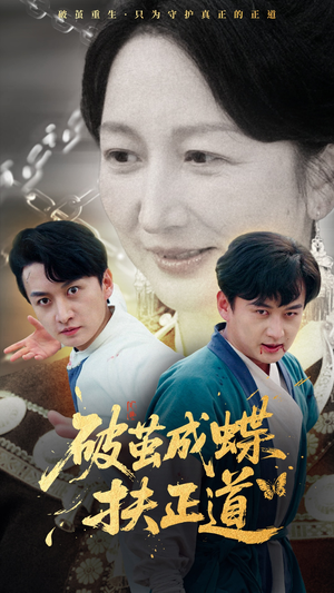 破茧成蝶扶正道（54集）在哪个平台能看