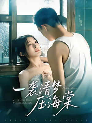 一袭清梦压海棠（77集）看短剧放松一下