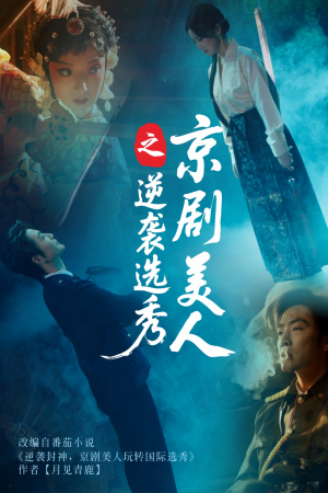 京剧美人之逆袭选秀（68集）悬疑短剧推荐