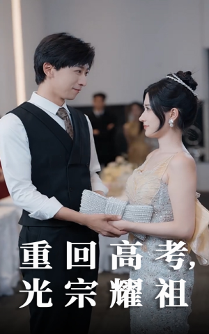 重回高考光宗耀祖（62集）精彩短剧随心推