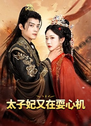 人家才不是坏女人（80集）小短剧抢先看