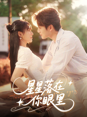星星落在你眼里（59集）超火热门短剧