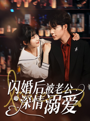 闪婚后，被老公深情溺爱（77集）超火短剧抢先看