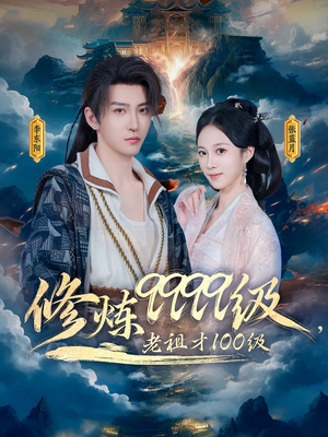 修炼9999级，老祖才100级（76集）第一集