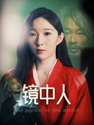 镜中人（40集）海量资源免费看